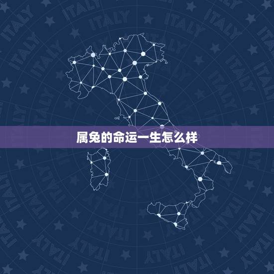 属兔的命运一生怎么样,1975年属兔男一生命运 属兔的命运一生怎么样,1975年属兔男一生命运