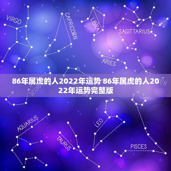 86年属虎的人2022年运势 86年属虎的人2022年运势完整版