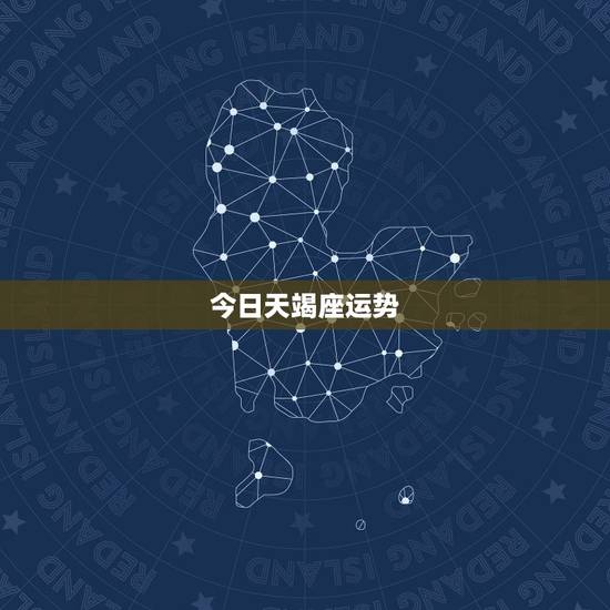 今日天竭座运势,今天天蝎座的运势是什么? 今日天竭座运势,今天天蝎座的运势是什么?