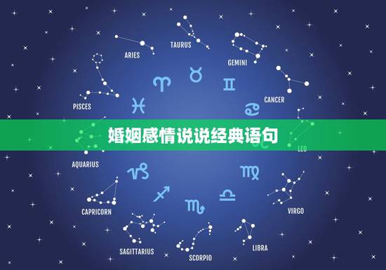 婚姻感情说说经典语句,关于感情的经典语句! 婚姻感情说说经典语句,关于感情的经典语句!