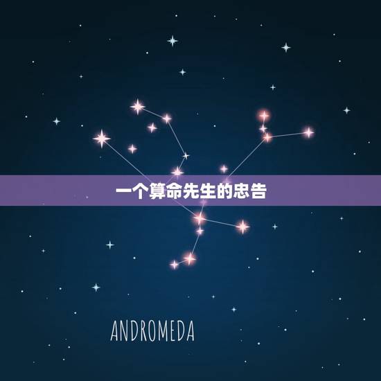 一个算命先生的忠告,关于一个算命先生的心里话 一个算命先生的忠告,关于一个算命先生的心里话