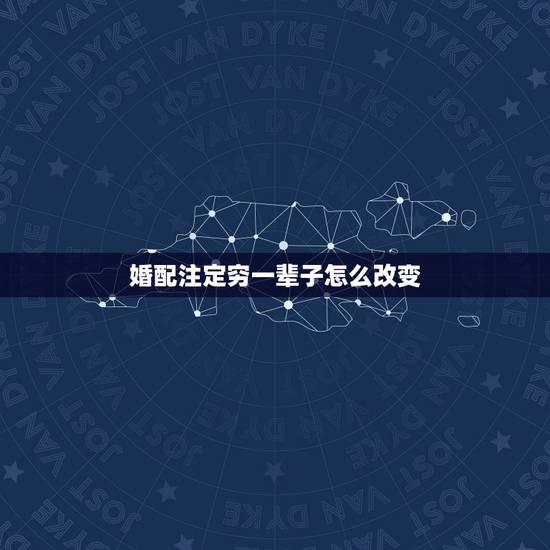 婚配注定穷一辈子怎么改变,目标与梦想很难实现,怎么改变家族命运? 婚配注定穷一辈子怎么改变,目标与梦想很难实现,怎么改变家族命运?
