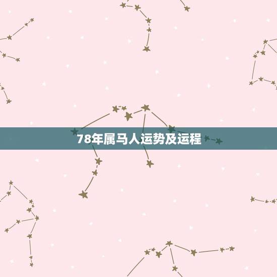 78年属马人运势及运程,1978年属马的人2018年运势运程如何 78年属马人运势及运程,1978年属马的人2018年运势运程如何