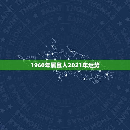 1960年属鼠人2021年运势，属鼠的人遇到那哪些年份的运气会比较好