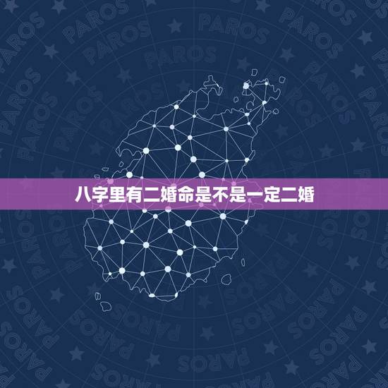 八字里有二婚命是不是一定二婚,八字显示会二婚就一定会二婚吗?有没有破解 八字里有二婚命是不是一定二婚,八字显示会二婚就一定会二婚吗?有没有破解