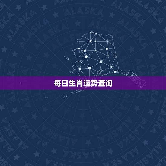 每日生肖运势查询，2021年2月10日生肖运势