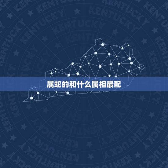属蛇的和什么属相最配,属蛇和什么属相最配 属蛇的和什么属相最配,属蛇和什么属相最配