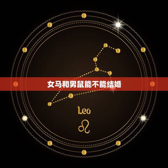 女马和男鼠能不能结婚,属鼠男和属马女婚配怎么样 女马和男鼠能不能结婚,属鼠男和属马女婚配怎么样