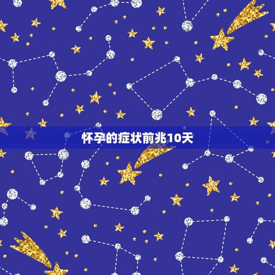怀孕的症状前兆10天，怀孕10天有什么症状