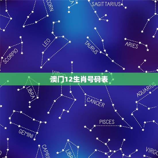 澳门12生肖号码表,澳门电玩电玩 澳门12生肖号码表,澳门电玩电玩