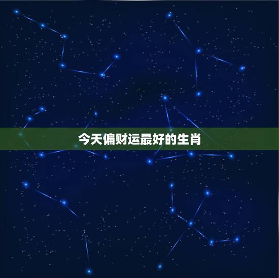 今天偏财运最好的生肖，2021年偏财运最旺的生肖