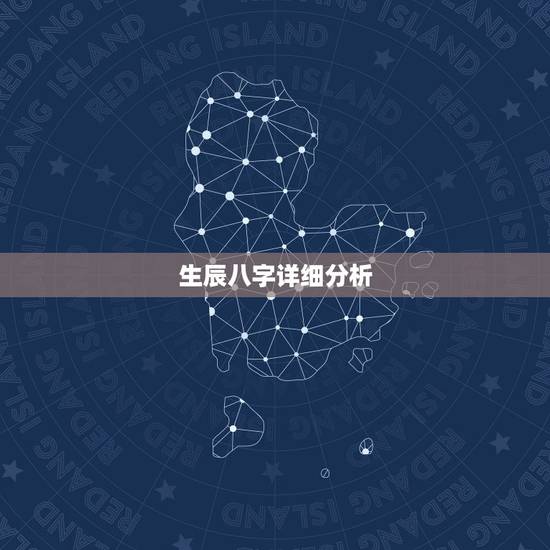 生辰八字详细分析,免费生辰八字五行分析 生辰八字详细分析,免费生辰八字五行分析