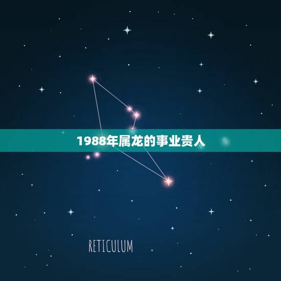 1988年属龙的事业贵人,88年龙女2022 年必有一凶 1988年属龙的事业贵人,88年龙女2022 年必有一凶