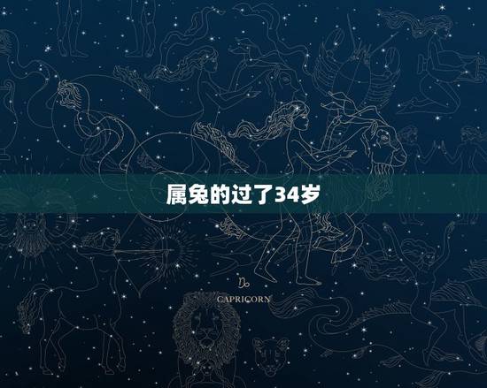 属兔的过了34岁，1987年属兔女婚姻不顺