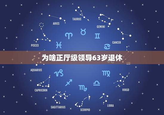 为啥正厅级领导63岁退休，请问一个领导干部退休年龄的问题，60岁的正厅