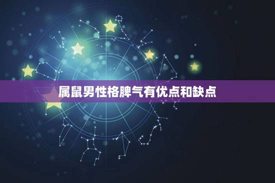 属鼠男性格脾气有优点和缺点，1984属鼠人的脾气性格