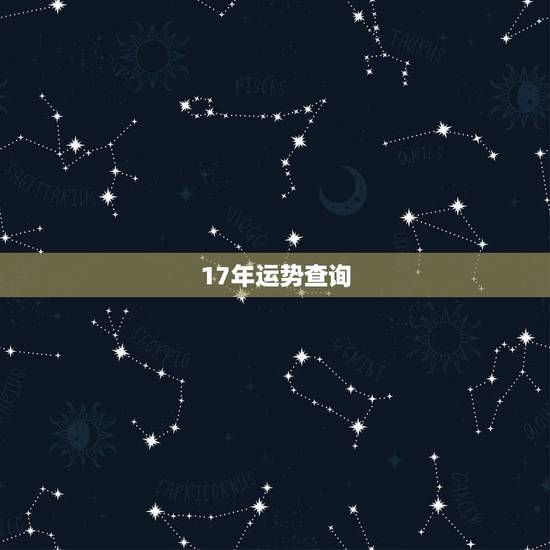 17年运势查询，17年属鼠人运势如何