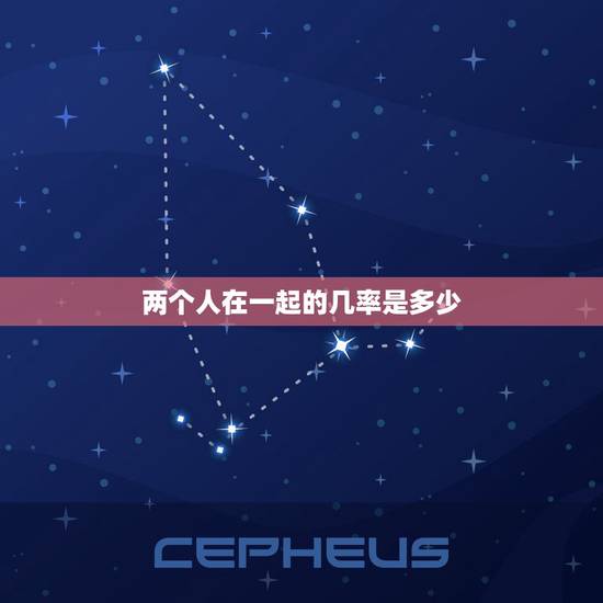 两个人在一起的几率是多少,你喜欢的男生也喜欢你,两个人互相喜欢,互相相 两个人在一起的几率是多少,你喜欢的男生也喜欢你,两个人互相喜欢,互相相