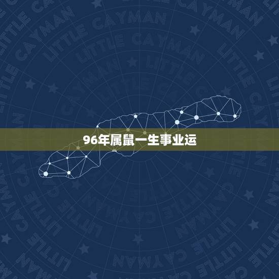 96年属鼠一生事业运,1996年11月10日属鼠 这一生命运如何? 96年属鼠一生事业运,1996年11月10日属鼠 这一生命运如何?