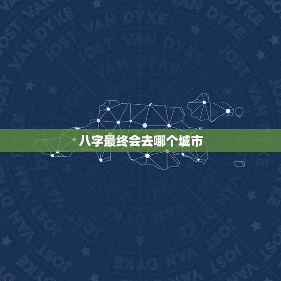 八字最终会去哪个城市,高手帮我看看八字,以及今后适合去哪个方向发展 八字最终会去哪个城市,高手帮我看看八字,以及今后适合去哪个方向发展