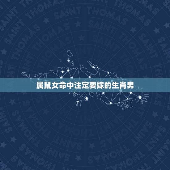 属鼠女命中注定要嫁的生肖男,2022 年下半年1984婚姻 属鼠女命中注定要嫁的生肖男,2022 年下半年1984婚姻