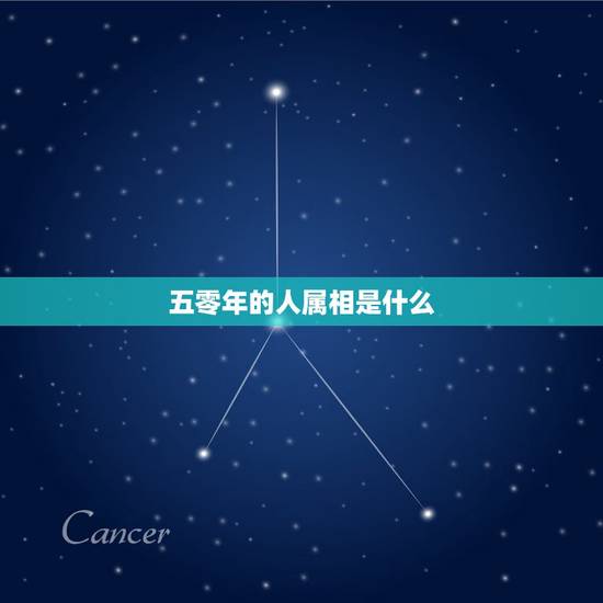 五零年的人属相是什么,50年的属相是什么 五零年的人属相是什么,50年的属相是什么