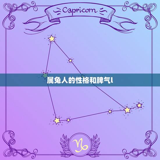属兔人的性格和脾气l，属兔的生肖好不好