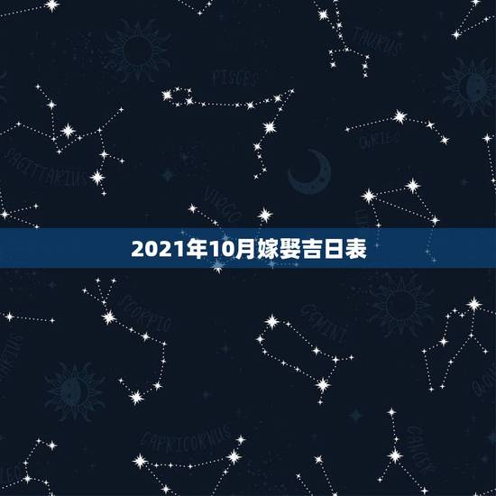 2021年10月嫁娶吉日表，2021年4月份结婚黄道吉日