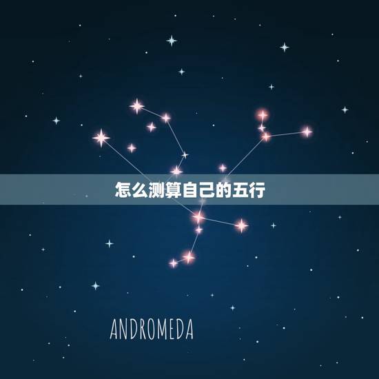 怎么测算自己的五行,怎么看自己的五行 怎么测算自己的五行,怎么看自己的五行