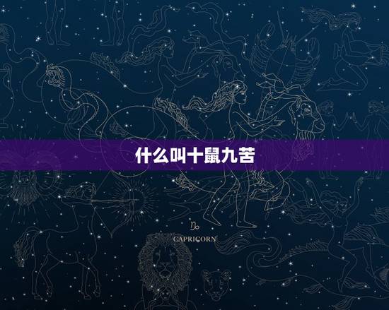 什么叫十鼠九苦,1996属鼠男命 什么叫十鼠九苦,1996属鼠男命