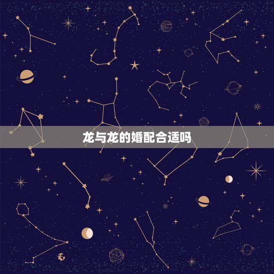 龙与龙的婚配合适吗,生肖龙配生肖龙合适吗 龙与龙的婚配合适吗,生肖龙配生肖龙合适吗