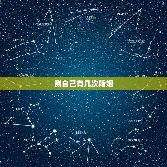 测自己有几次婚姻，测你这辈子几次婚姻？