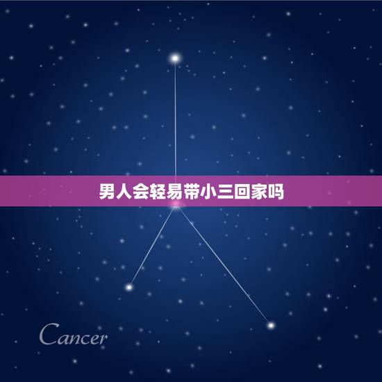 男人会轻易带小三回家吗,男人会吧小三带回家吗? 男人会轻易带小三回家吗,男人会吧小三带回家吗?