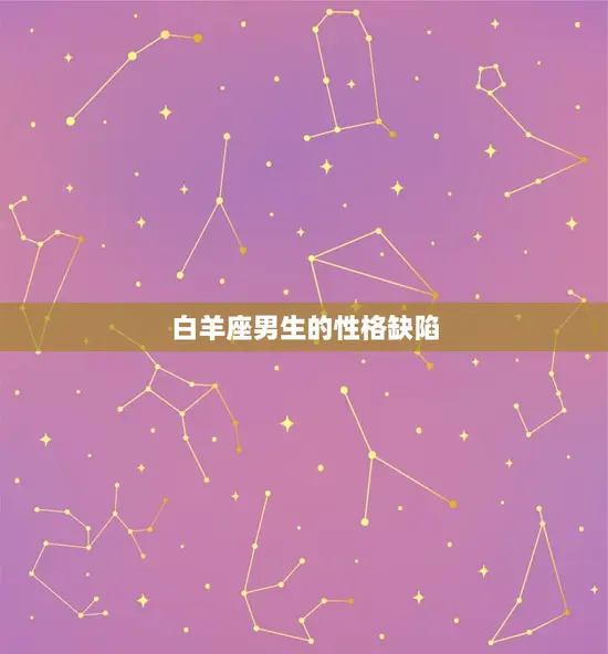 白羊座男生的性格缺陷