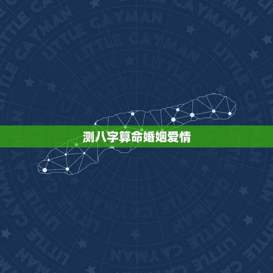 测八字算命婚姻爱情,求各位大神帮测算下八字姻缘啊!急! 测八字算命婚姻爱情,求各位大神帮测算下八字姻缘啊!急!