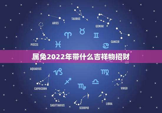 属兔2022年带什么吉祥物招财,属兔旺财摆件 属兔2022年带什么吉祥物招财,属兔旺财摆件