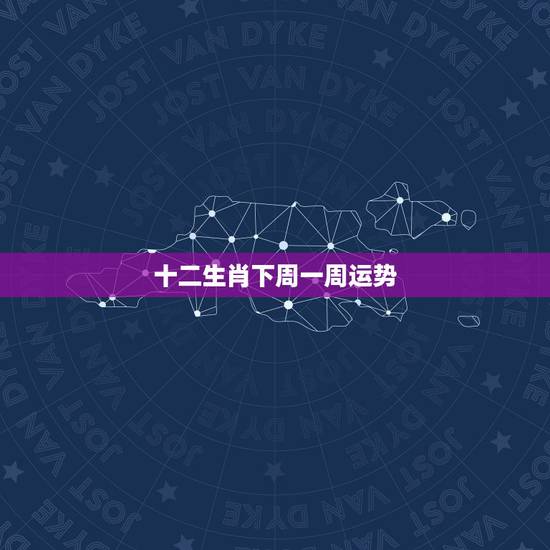 十二生肖下周一周运势,2022 年十二生肖每日财运 十二生肖下周一周运势,2022 年十二生肖每日财运