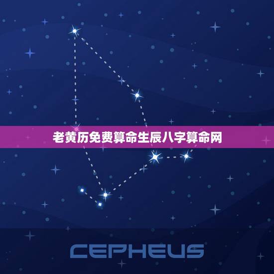老黄历免费算命生辰八字算命网,免费测生辰八字算命 老黄历免费算命生辰八字算命网,免费测生辰八字算命