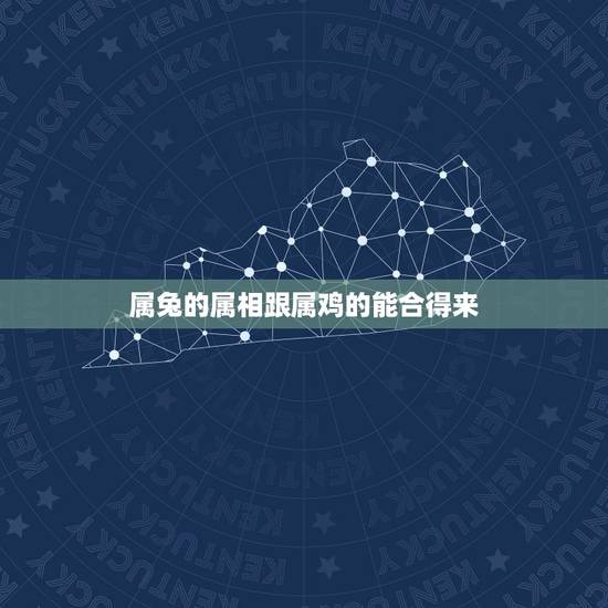 属兔的属相跟属鸡的能合得来,属鸡和属兔真得不能在一起吗 属兔的属相跟属鸡的能合得来,属鸡和属兔真得不能在一起吗