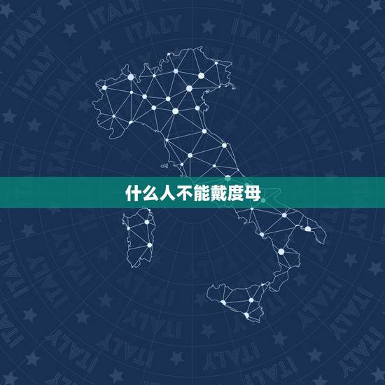 什么人不能戴度母,翡翠度母适合什么人戴 什么人不能戴度母,翡翠度母适合什么人戴