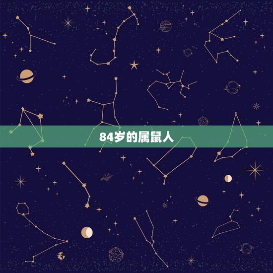 84岁的属鼠人，1984年属鼠女2022 年命运