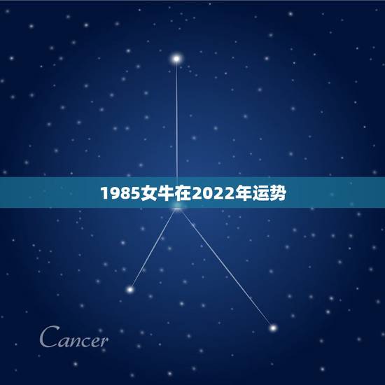 1985女牛在2022年运势,1985年属牛女2021年本命年运势 1985女牛在2022年运势,1985年属牛女2021年本命年运势