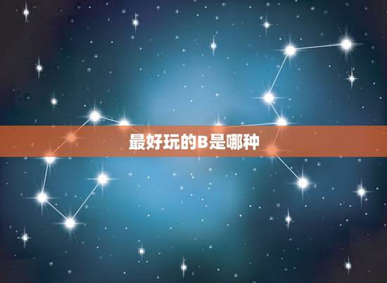 最好玩的B是哪种,女人下面哪一种类型最爽 最好玩的B是哪种,女人下面哪一种类型最爽