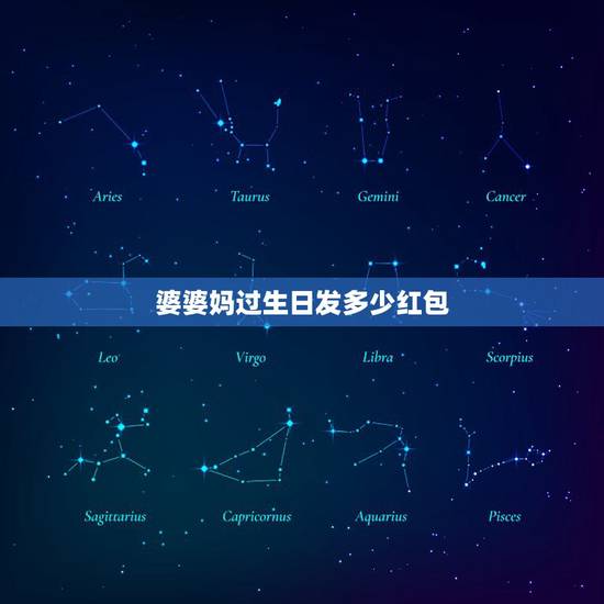 婆婆妈过生日发多少红包，婆婆过生日微信红包发给他应该发多少