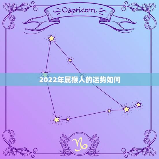 2022年属猴人的运势如何，2022年生肖猴运势大全