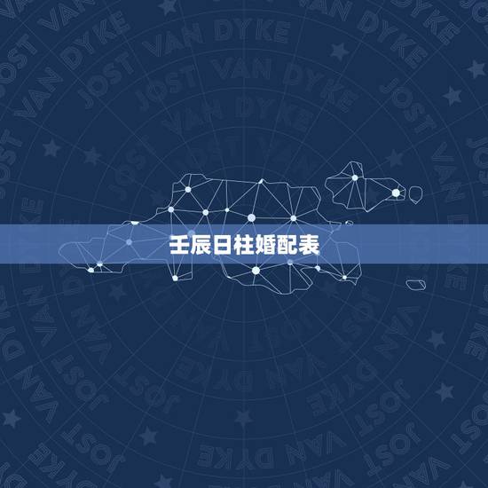 壬辰日柱婚配表，八字合婚速查表