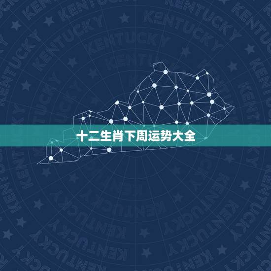 十二生肖下周运势大全，生肖运势准吗？