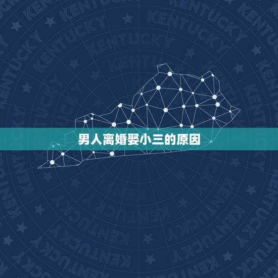 男人离婚娶小三的原因,有多少男人愿意离婚娶小三的 男人离婚娶小三的原因,有多少男人愿意离婚娶小三的