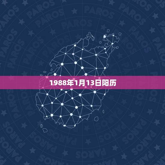 1988年1月13日阳历,1988年阳历 1988年1月13日阳历,1988年阳历