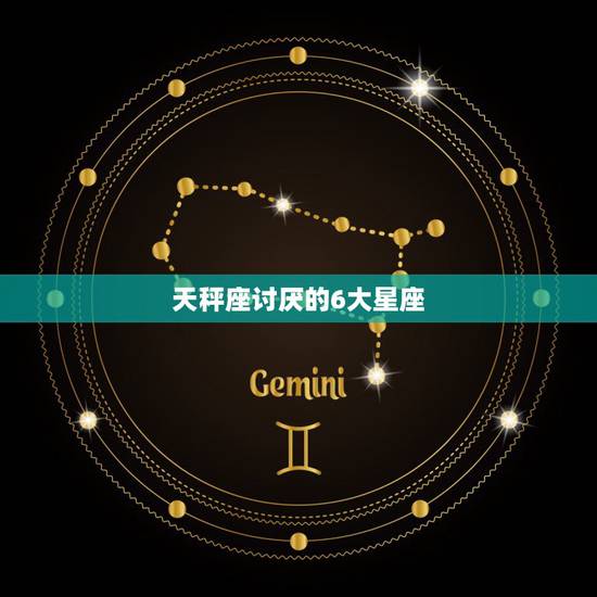 天秤座讨厌的6大星座，天秤座和哪些星座比较友好，和哪些星座比较讨厌